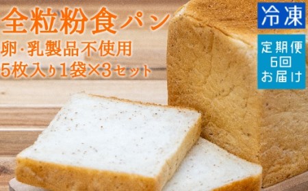 6回定期便：全粒粉食パン（５枚入り×３袋）（アレルギー対応）冷凍 スイーツ お菓子 デザート おやつ フレンチトースト ホットサンド サンドイッチ 焼き菓子 【J00009】