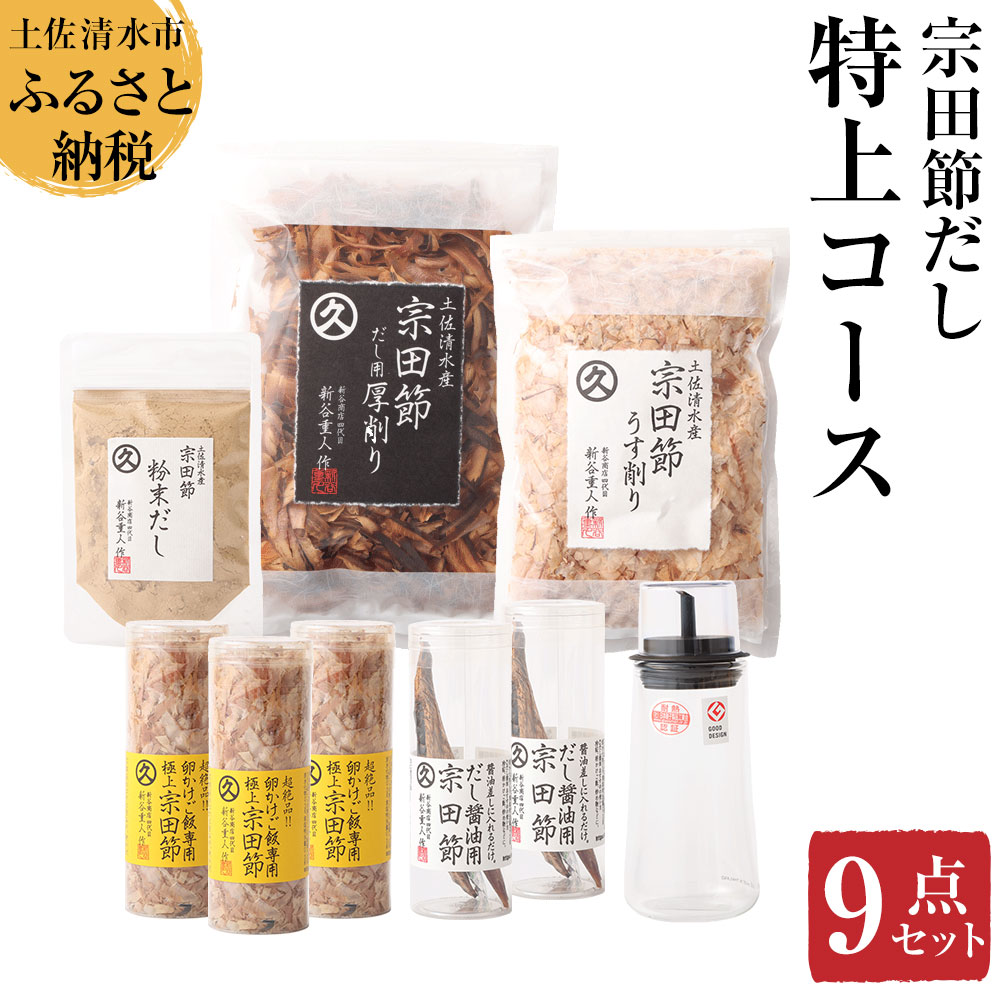 宗田節だし商品９点セット（新谷商店特上コース）贈答 お中元 お歳暮 鰹節 かつお節 かつおぶし 宗田節 出汁 調味料 ふりかけ トッピング 箱入り 贈答 故郷納税 高知 土佐清水市 【R00603】