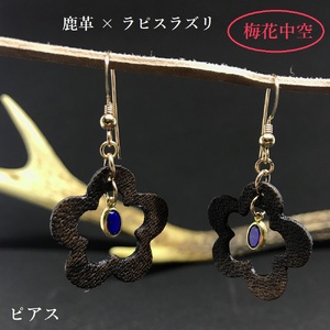 鹿革と瑠璃のピアス（梅花中空）革小物 革製品 レザー 小物 レザークラフト ハンドメイド フックピアス アクセサリー おしゃれ かわいい ラピスラズリ 瑠璃 ギフト プレゼント 贈答【R00616】