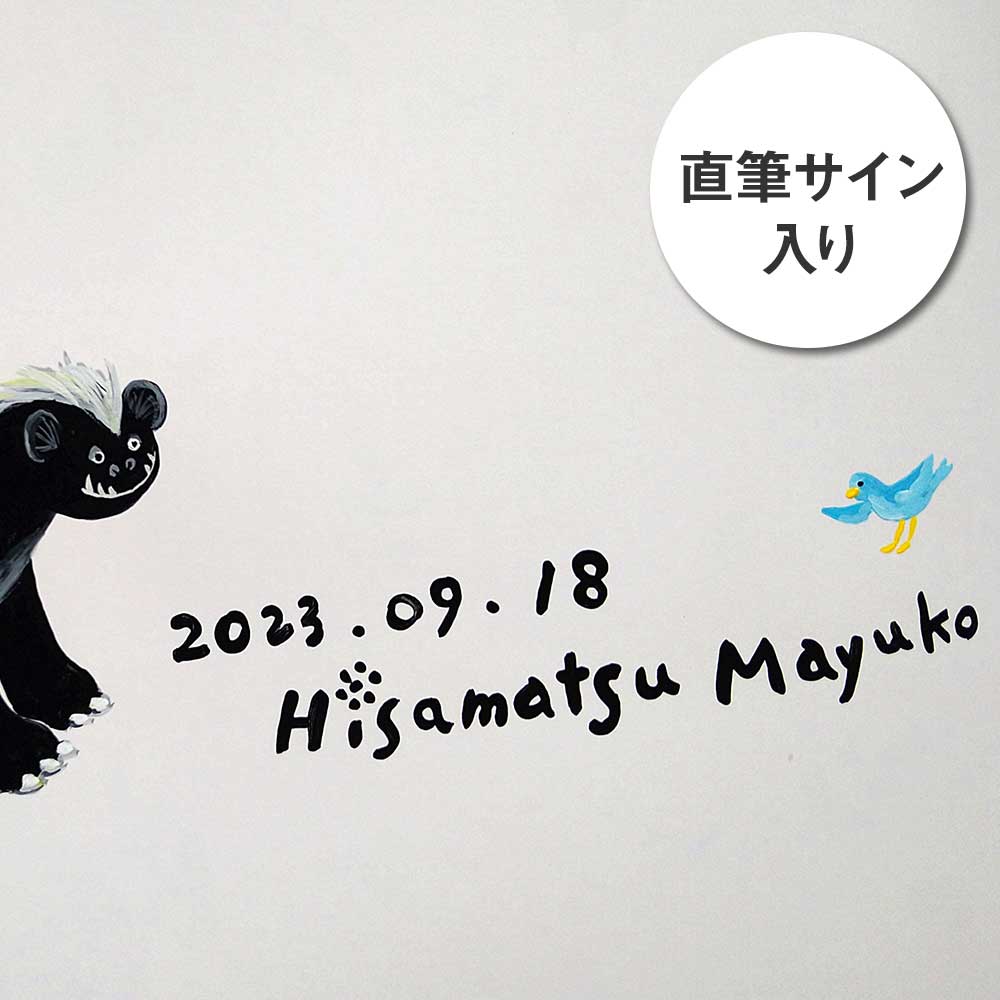 ひさまつまゆこ 絵本『やさしいかいじゅう』作者直筆サイン入り 知育 幼児 子供 こども 児童書 赤ちゃん ベビー用品 子育て 女の子 男の子 1歳 2歳 3歳 高知県 土佐清水市【R00122】