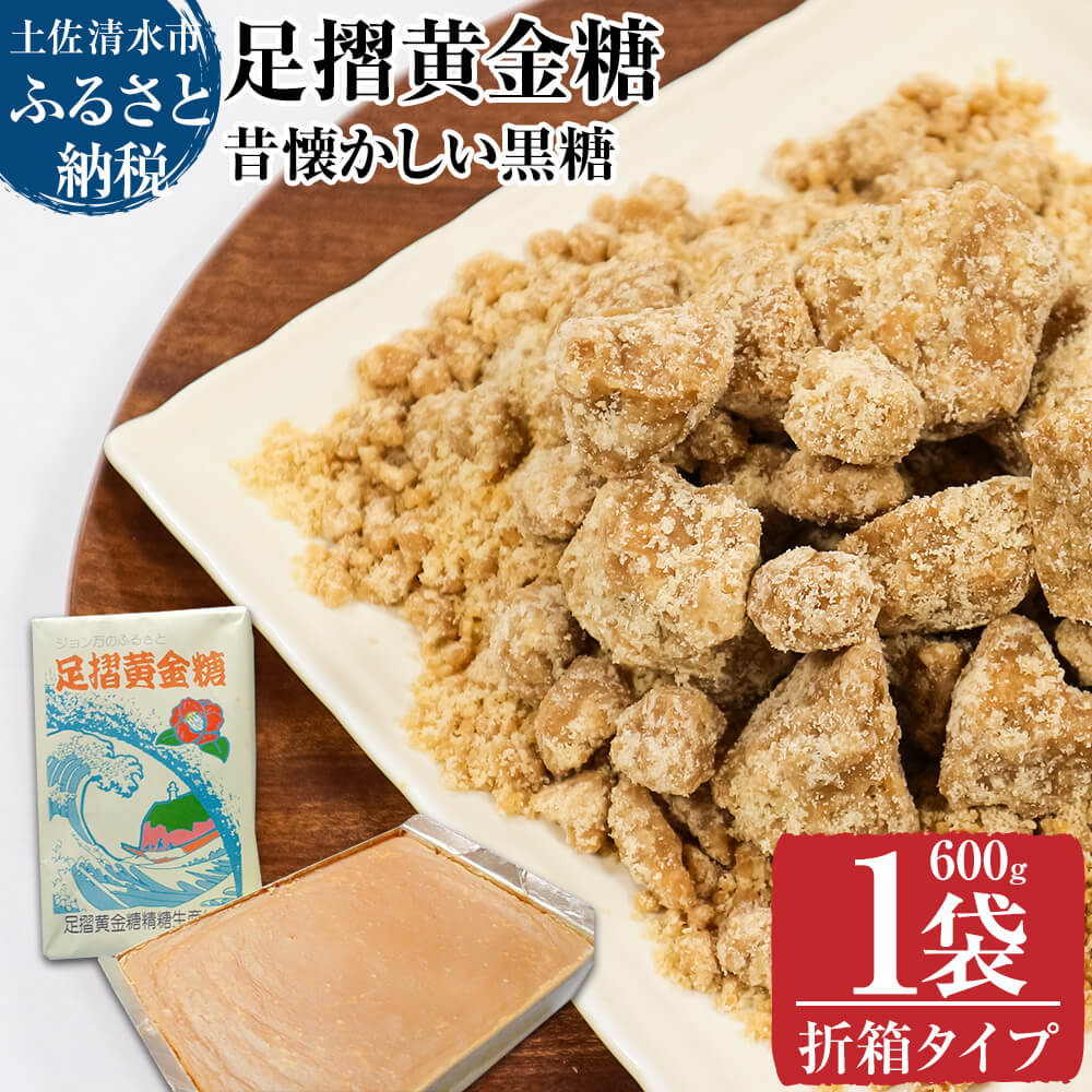 昔懐かしい黒糖１箱600g（折箱タイプ）健康志向の砂糖〜足摺黄金糖〜 黒砂糖 黒糖 サトウキビ さとうきび 無添加 無農薬 お菓子 スイーツづくり コーヒーシュガー【R01199】