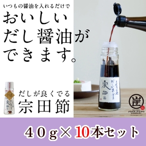 だしが良くでる宗田節（10本セット）簡単オリジナル出汁醤油づくり 調味料 鰹だし お土産 おすそ分け プレゼント 贈答【R01160】