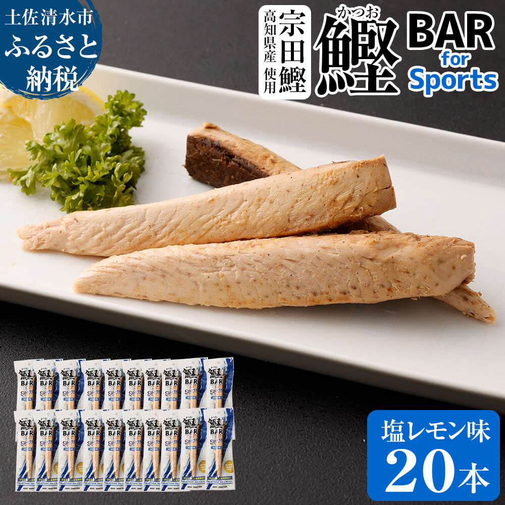 鰹BAR for Sports（塩レモン味 20本）カツオ スポーツ 筋トレ ダイエット 災害備蓄 保存食 栄養補給 シーチキン プロテイン ジム 小腹 エネルギー補給 常温 個包装【R00439】