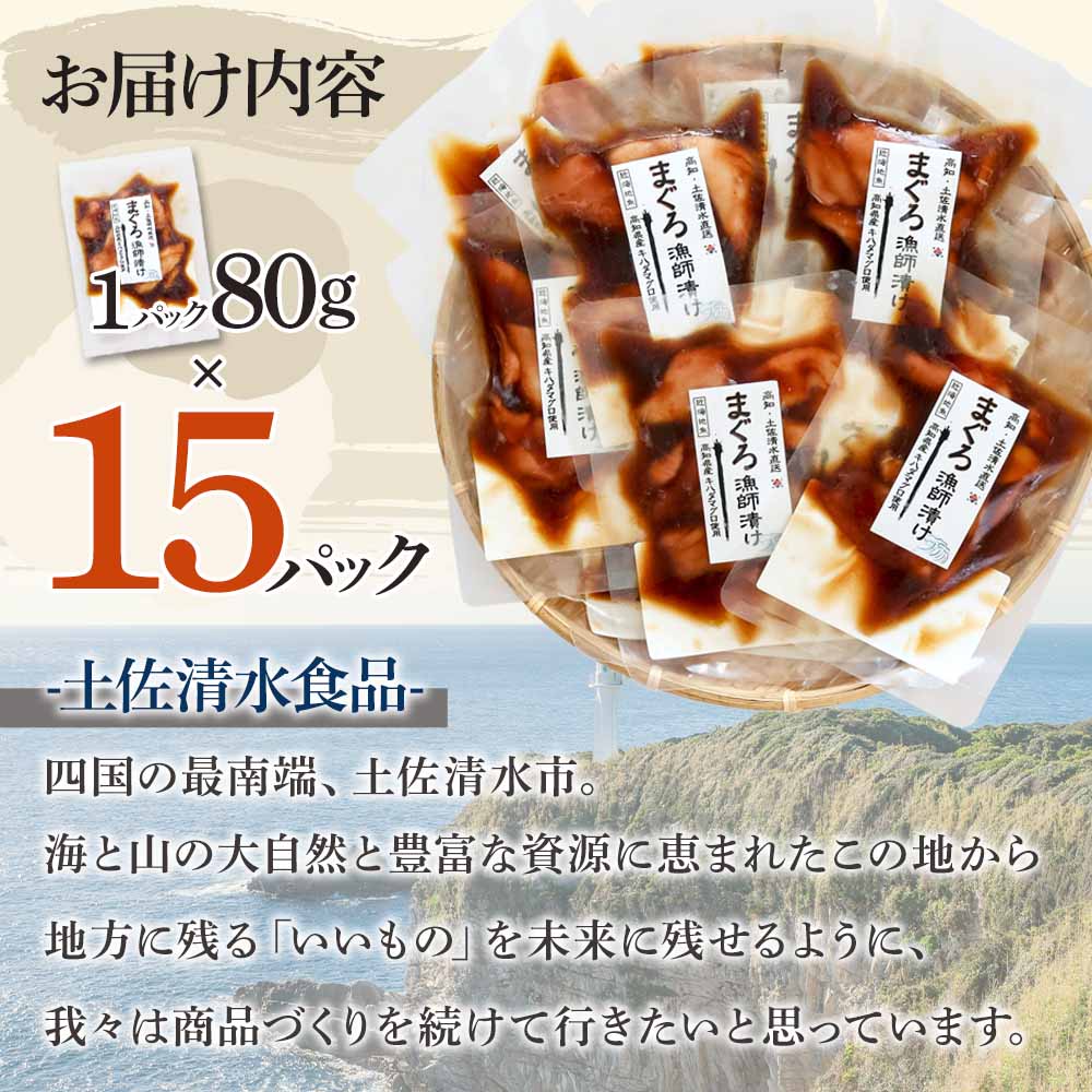 まぐろ漁師漬けセット 80g×15パック 海鮮丼 漬け丼 冷凍 惣菜 おかず おつまみ 漬け 切り身 鮪 マグロ 魚 魚介類 海鮮 たれ 丼 美味しい 小分け 一人暮らし 高知県 土佐清水市【R01179】