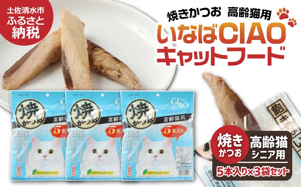 シニア猫用キャットフード いなば チャオ・焼かつお（１種類５本入×３袋セット）ペットフード 高齢猫 猫 ネコ スティックタイプ 消臭 カツオ 魚肉 おやつ ごはん 高知県 土佐清水市【R00042】