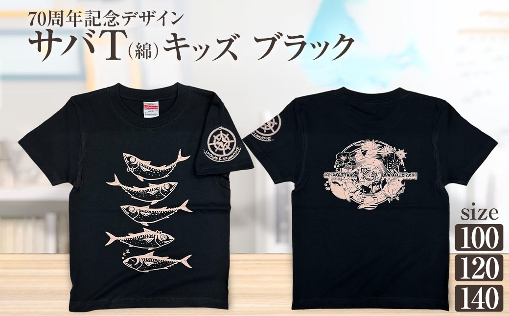 市制70周年記念デザインTシャツ（ブラック・綿100％）キッズサイズ サバT 半袖 トップス スポーツ用品 2024年 デザイン サバT【R01071】