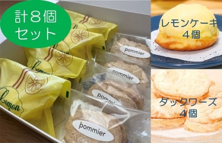 ポミエのレモンケーキ４個＆ダックワーズ４個セット（１箱）スイーツ お菓子 デザート おやつ 焼き菓子 洋菓子 詰め合わせ セット カステラ風 レモンケーキ レモン おすすめ ダックワーズ  サクサク しっとり 個包装 お土産 差し入れ【R00081】