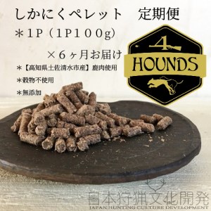 【6回定期便】無添加ドッグフード：しかにくペレット(1P/月）高品質 鹿肉 ペットフード ジビエ 愛犬 イヌ用 いぬ ドライフード 手作り おやつ トッピング 国産【J00015】