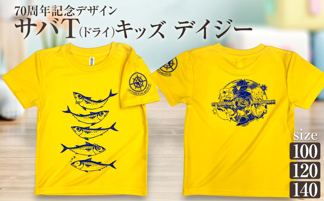 市制70周年記念デザインTシャツ（デイジー・ドライ素材）キッズサイズ サバT 半袖 トップス スポーツ用品 2024年 デザイン サバT【R01078】