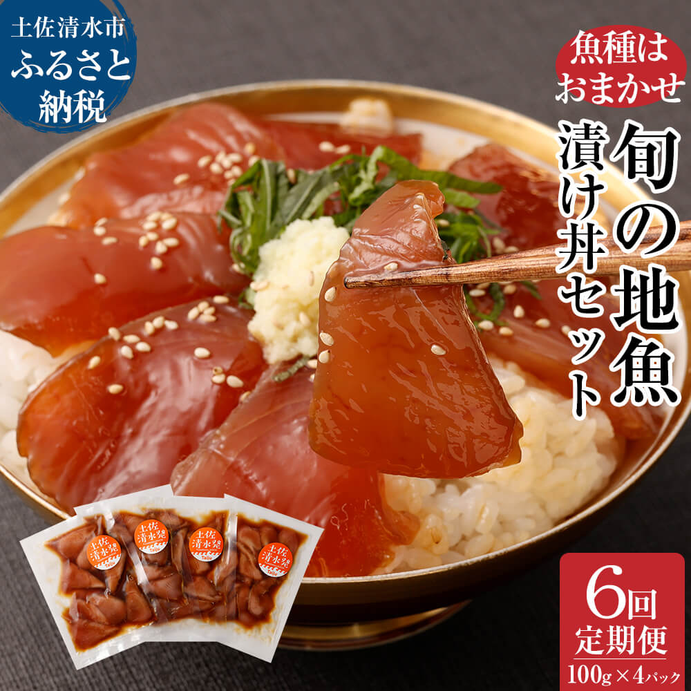 6回定期便：旬のお魚漬け丼セット100g×4P（魚種1種類おまかせ）2400g 2.4kg 海鮮丼 お楽しみ 海鮮 魚介類 魚 さかな おかず 漬け 骨なし 冷凍 高知県 土佐清水市【J00033】