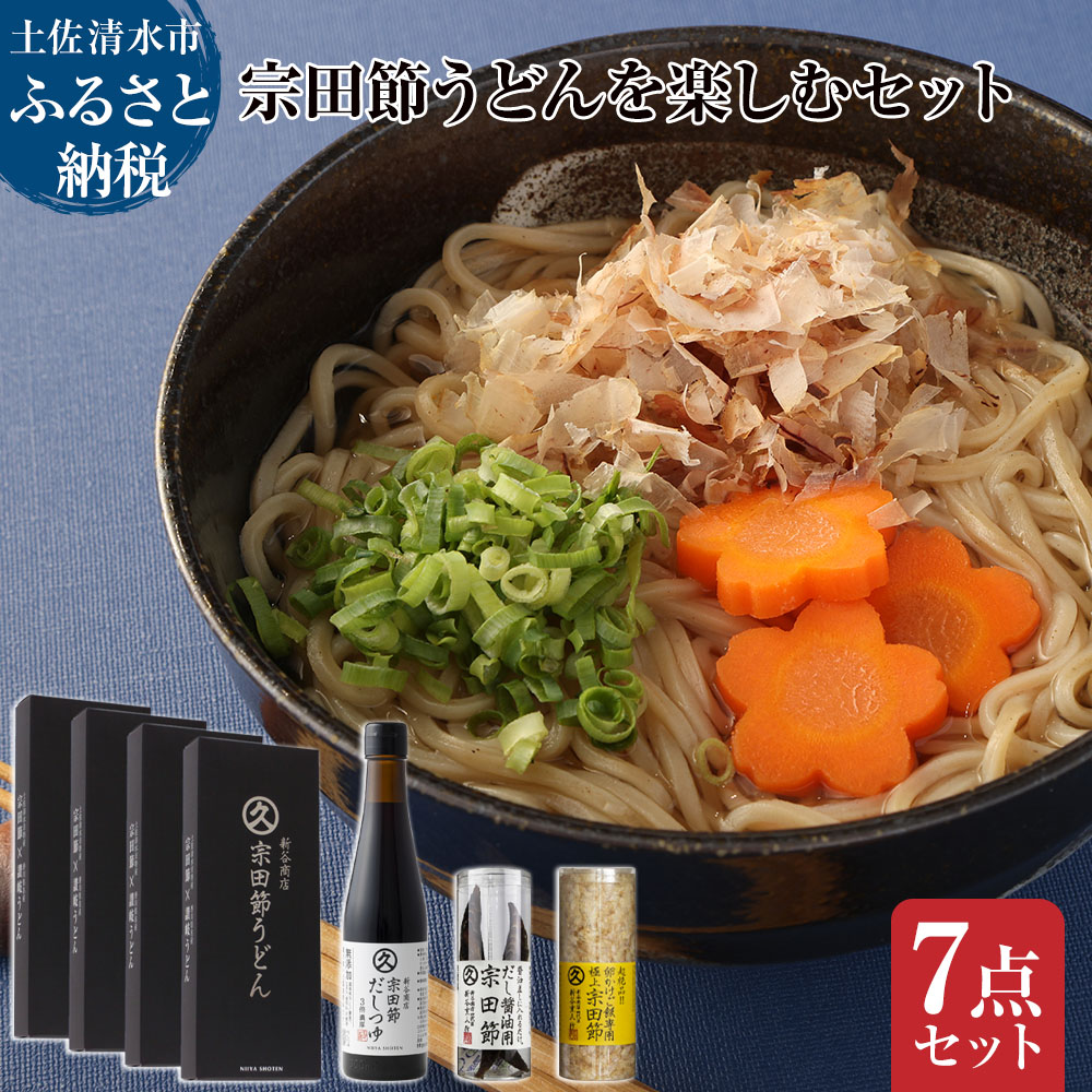 宗田節うどんを楽しむセット（宗田節うどん 200g×4、卵かけご飯専用宗田節 10g、だし醤油用宗田節 20g、宗田節だしつゆ（3倍濃厚）300ml）讃岐うどん さぬきうどん かつお節【R01046】