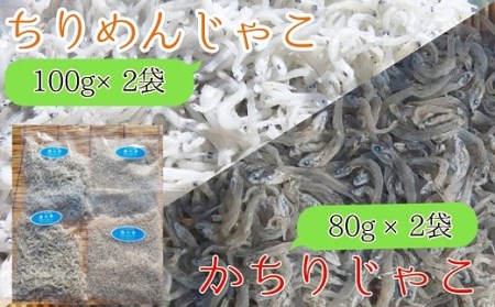 岡本水産加工のちりめん＆かちりじゃこセット（各種2袋）冷凍便 シラス 無添加 釜揚げ しらす丼 ちりめん丼【R00022】