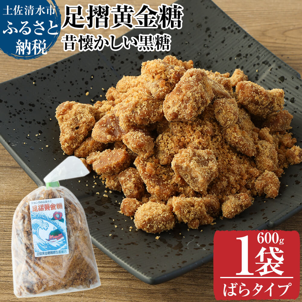 昔懐かしい黒糖１箱600g（ばらタイプ）健康志向の砂糖〜足摺黄金糖〜 黒砂糖 黒糖 サトウキビ さとうきび 無添加 無農薬 お菓子 スイーツづくり コーヒーシュガー【R01200】