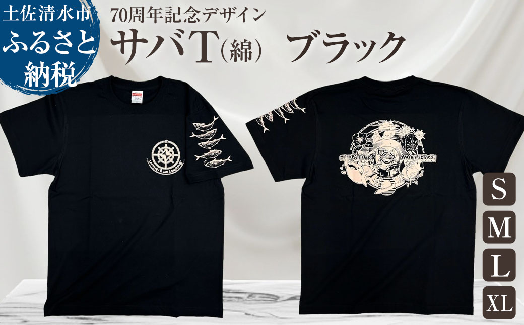 市制70周年記念デザインTシャツ（ワンポイントブラック・綿100％）男女兼用サイズ サバT 半袖 トップス スポーツ用品 2024年 デザイン サバT【R01055】