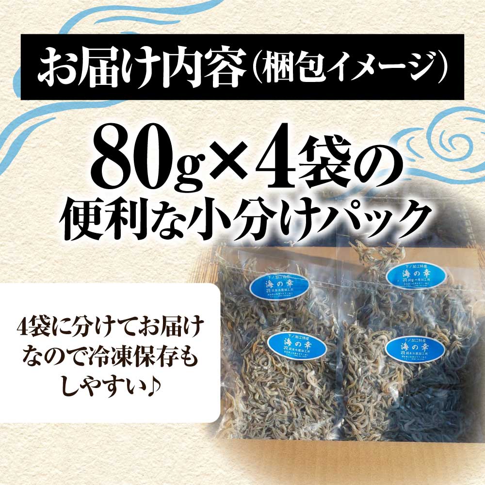 岡本水産加工のかちりじゃこ（80ｇ×4袋）冷凍便 シラス 無添加 釜揚げ しらす丼 ちりめん丼【R00021】