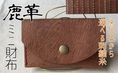 鹿革のミニ財布（選べる刺繍糸カラー/シンプル＆コンパクト）さいふ 革小物 革製品 レザー 小物 レザークラフト ウォレット お洒落 植物性タンニン ギフト プレゼント コインケース【R00658】