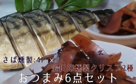 おつまみ6点セット：宗田節燻製クリスプ2種（ゆず塩味・生姜醤油味）×さば燻製4P　おつまみ フィレ おかず 惣菜 スモーク かつお節のチップス スナック菓子 おやつ【R00476】