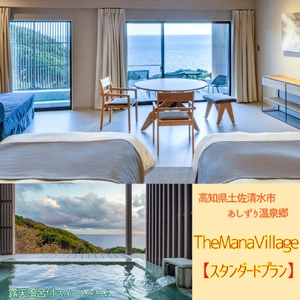 TheMana Villageザマナ ビレッジ　1泊2日ペア宿泊券（夕食・朝食付き）【ザマナルーム　スタンダードプラン】あしずり温泉郷 ホテル 旅行券 トラベル【R00748】