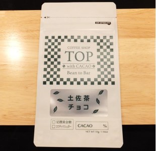 こだわり焙煎！土佐茶入りチョコレート1枚（55g・カカオ60％）【ココナッツシュガー使用】 スイーツ お菓子 抹茶風味 ダークチョコ ビター Bean to Bar工程 ポリフェノール【R00093】