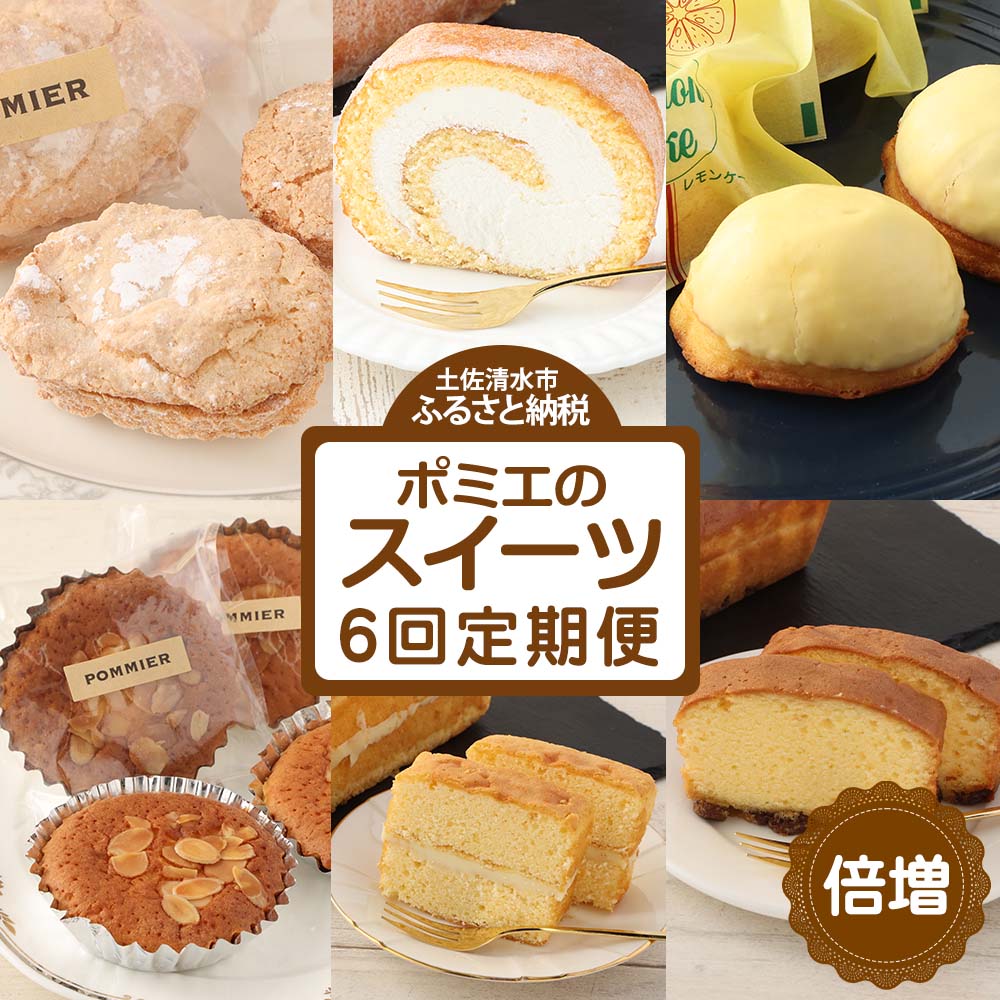 増量版ポミエのスイーツ定期便（６回コース）レモンケーキ マドレーヌ ロールケーキ ダックワーズ ショコラブラン ブランデーケーキ お菓子 デザート おやつ 焼き菓子 洋菓子 お楽しみ【J00085】