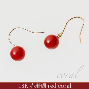 赤珊瑚のフックピアス（丸玉4.5mm〜4.75mm）ケース付き さんご サンゴ コーラル プレゼント アクセサリー 可愛い おしゃれ お守り 3月誕生石 化石 宝石 縁起物 天然【R00585】