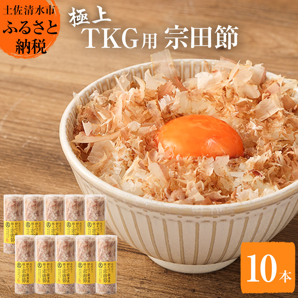 とことん味わう極上TKG用宗田節10本セット【卵かけご飯約40〜50杯分】（TVで紹介されました）かつお節 かつおぶし 鰹節 宗田節 トッピング 故郷納税 返礼品 高知 土佐清水市 【R00538】