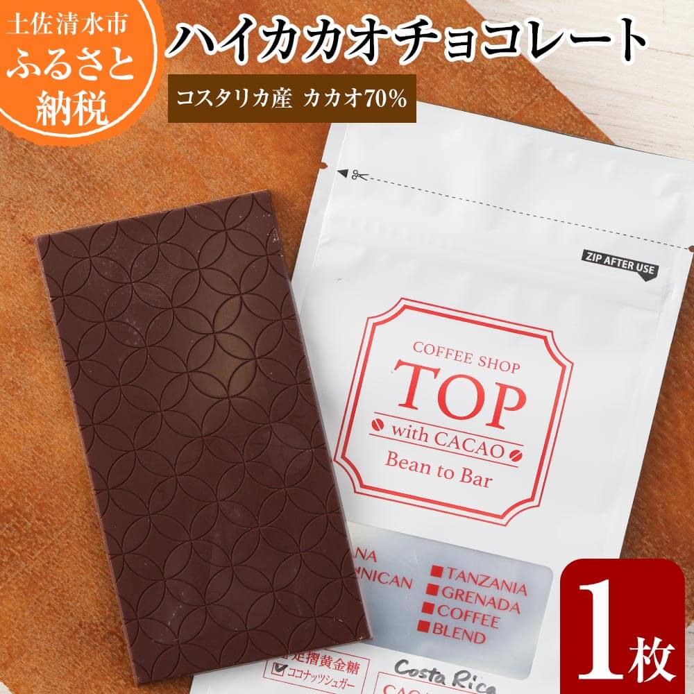 こだわり焙煎！ハイカカオチョコレート1枚（55g・コスタリカ産カカオ70％）【ココナッツシュガー使用】 スイーツ お菓子 ダークチョコ ビター ポリフェノール 高知県 土佐清水市【R00099】