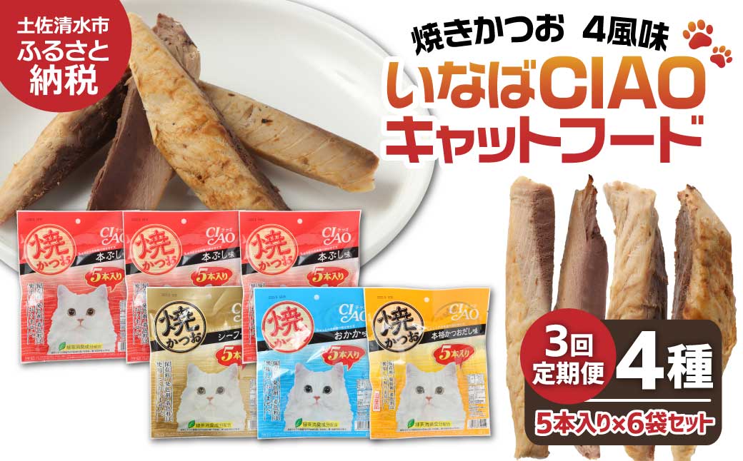 【3回定期便】キャットフード いなば チャオ・焼かつお 全４風味（５本入×６袋セット）3か月 定期便 ペットフード 猫 ねこ ネコ スティックタイプ 消臭 カツオ 魚肉 ごはん おやつ 国産 高知県 土佐清水市【J00097】