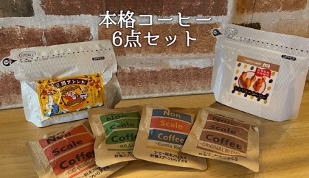 珈琲店トップの本格コーヒー計６点セット（粉タイプ３種）珈琲 カフェ ドリップパック ティータイム おもてなし 足摺ブレンド エスプレッソ カフェオレ ジンジャーコーヒー エスプレッソ【R00179】