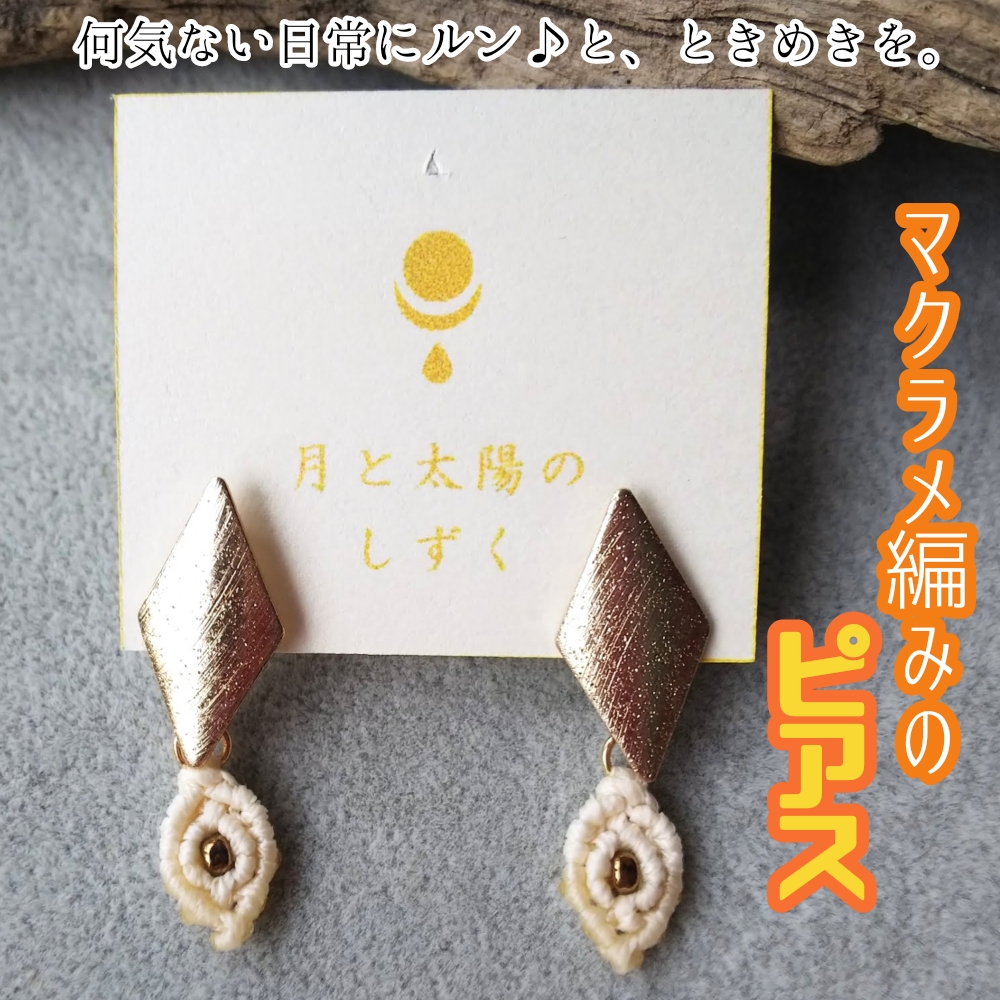 マクラメ編みのピアス（ダイヤ×ホワイトのスクエアモチーフ）アクセサリー ハンドメイド 作家作品 スタッドピアス キャッチ式ピアス ジュエリー おしゃれ レディース ギフト 贈り物 プレゼント 母の日 日常使い【R01164】