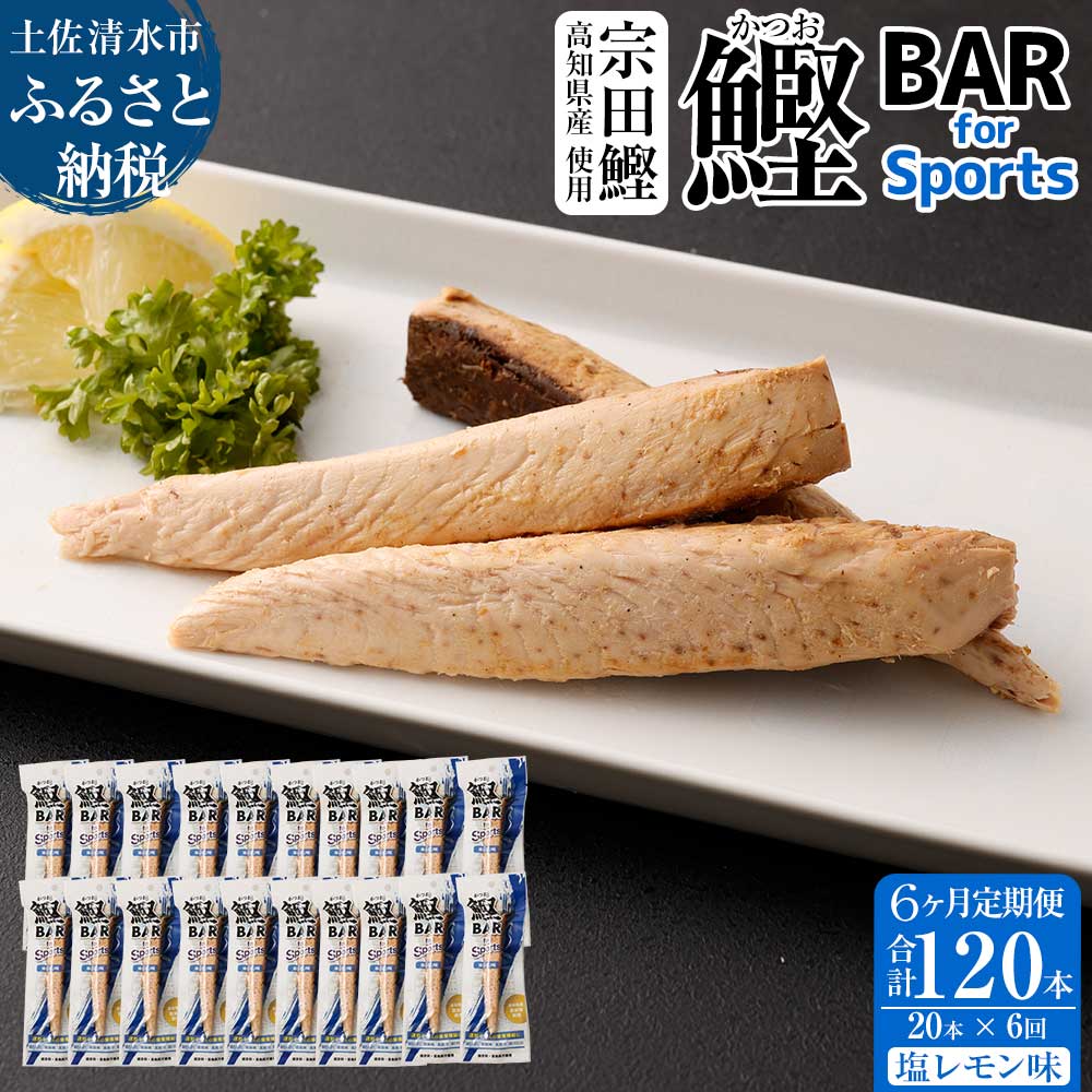 【6回定期便】鰹BAR for Sports（塩レモン味 20本）カツオ スポーツ 筋トレ ダイエット 災害備蓄 栄養補給 シーチキン プロテイン エネルギー補給 個包装 たんぱく質【J00061】