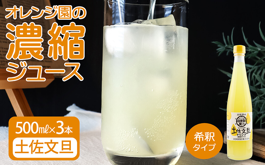 オレンジ園の濃縮ジュース 土佐文旦 500ml 3本 希釈用 みかんジュース チューハイ用 ドリンク ジュース 柑橘類 蜜柑 みかん【R01119】