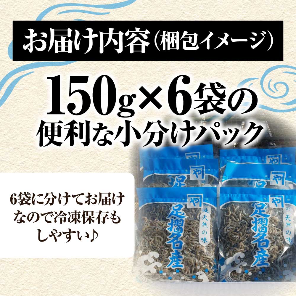 岡本水産加工のかちりじゃこ「特盛」（150ｇ×6袋）冷凍便 シラス 無添加 釜揚げ しらす丼 ちりめん丼【R00334】