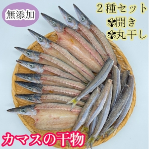 無添加 カマスの干物２種セット（開き２袋合計10枚〜12枚入り＆丸干し７本〜10本程度）ヘルシー おつまみ めざし 惣菜 魚介 焼き魚 食べ比べ 時短料理【R00825】