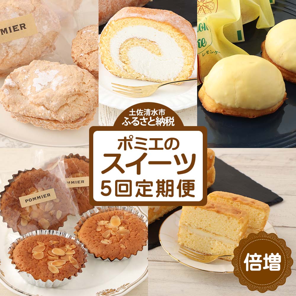 増量版ポミエのスイーツ定期便（５回コース）レモンケーキ マドレーヌ ロールケーキ ダックワーズ ショコラブラン 倍増 お菓子 デザート おやつ 焼き菓子 洋菓子 高級感 ギフト【J00086】