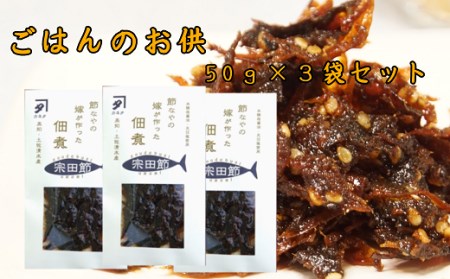 宗田節の佃煮（50g×3袋セット）ごはんのお供 つくだに おつまみ おかず おにぎり 朝食 お弁当 ランチ 家飲み 夜食 白米のトッピング 鰹節 甘露煮 美味しい グルメ 簡単 料理【R00275】