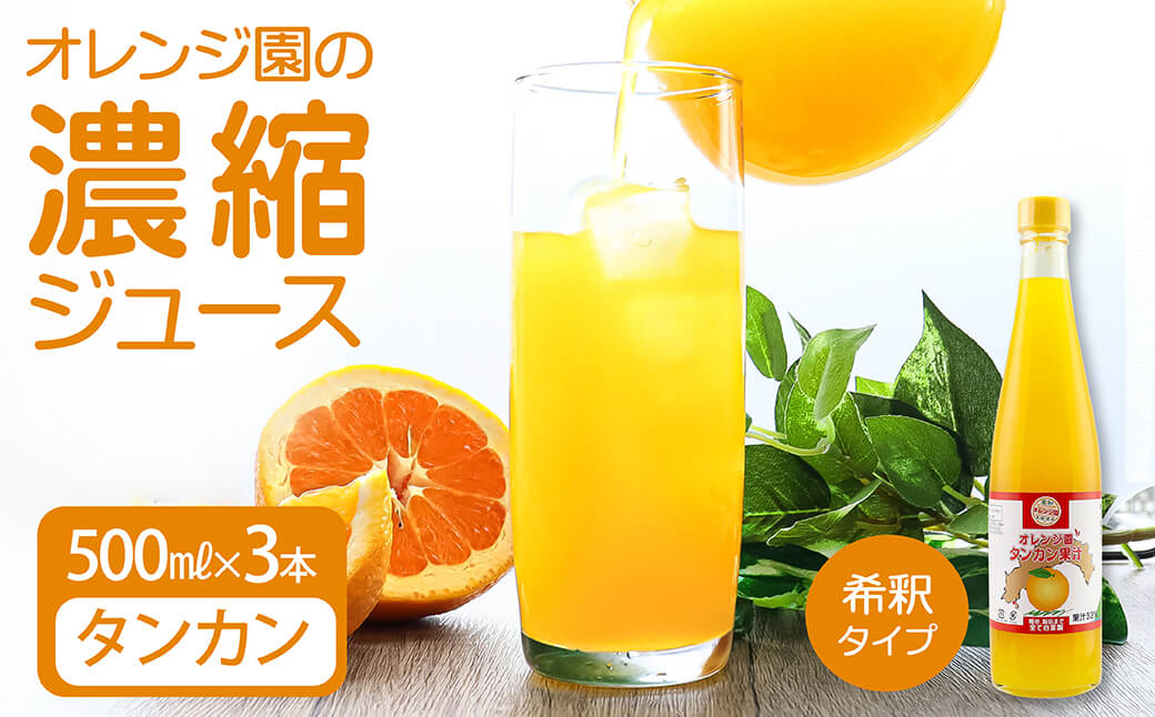 オレンジ園の濃縮ジュース タンカン 500ml 3本 希釈用 みかんジュース チューハイ用 ドリンク ジュース 柑橘類 蜜柑 みかん【R01118】