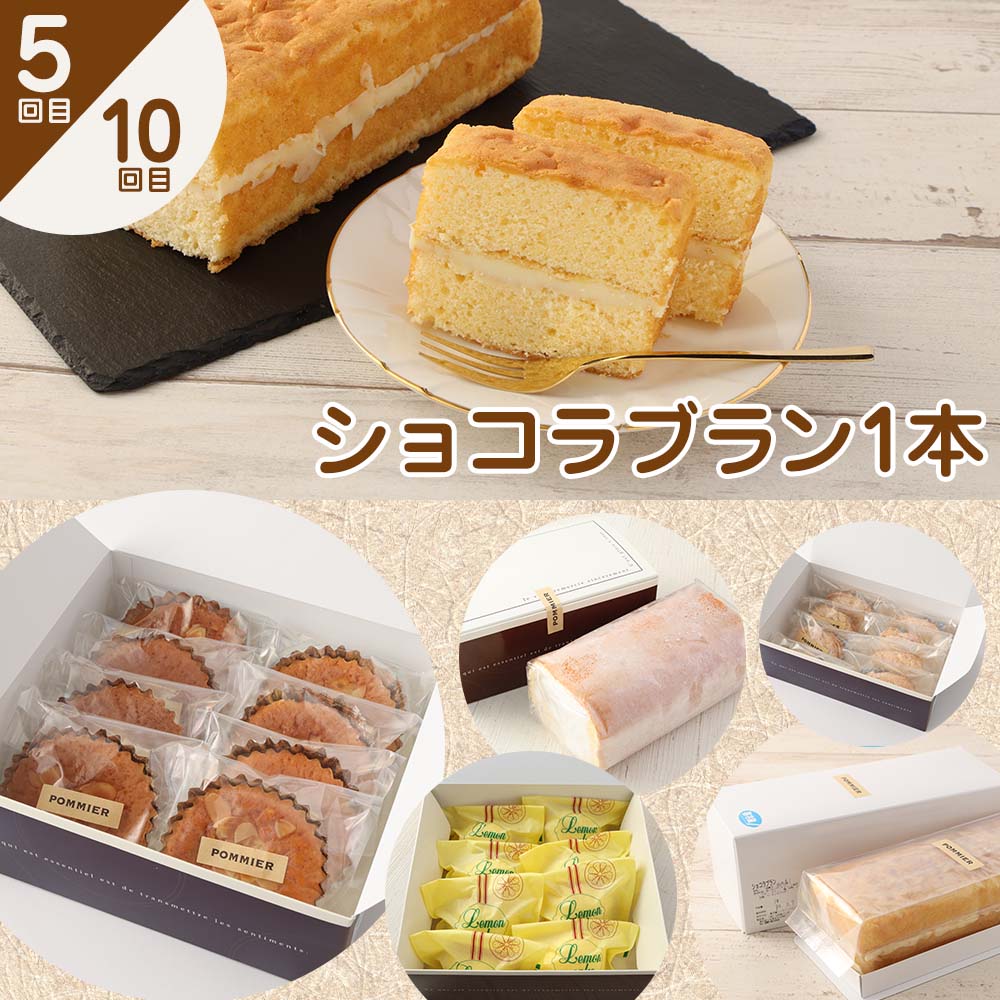 ポミエのスイーツ定期便（10回コース）レモンケーキ マドレーヌ ロールケーキ ダックワーズ ショコラブラン お菓子 デザート おやつ 焼き菓子 洋菓子 お楽しみ 美味しい 手土産【J00087】