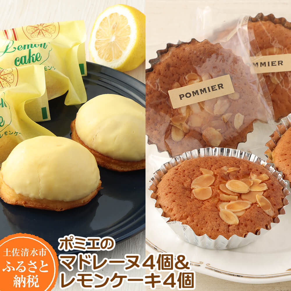 ポミエのレモンケーキ４個＆マドレーヌ４個セット（１箱）スイーツ お菓子 デザート おやつ 焼き菓子 洋菓子 ケーキ 美味しい しっとり 差し入れ 詰め合わせ 個包装 手土産 お取り寄せ【R00050】