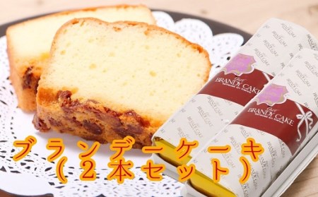 レーズン入り ポミエのブランデーケーキ(2本セット)スイーツ お菓子 デザート おやつ 洋菓子 【R00314】　