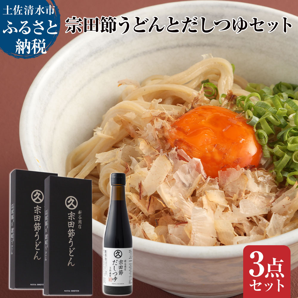 宗田節うどんとだしつゆセット（宗田節うどん 200g×2、宗田節だしつゆ（3倍濃厚）300ｍl×1）讃岐うどん さぬきうどん 出汁 乾麺 調味料 セット グルメ 国産【R01045】