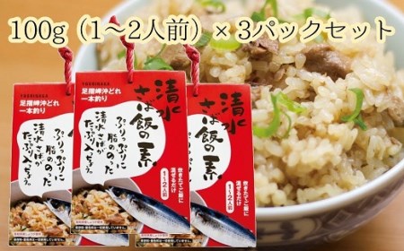 ごはんにまぜるだけ漁師町の味　清水さば飯の素【1〜1.5合分×3P】混ぜご飯の素 ご飯 ごはん 常温配送 常温保存 おにぎり おむすび ふりかけ さば 鯖 炊き込み 【R00126】