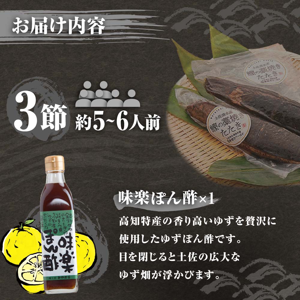 藁焼きかつおのたたき ３節（合計約750g〜850g）ポン酢1本付セット カツオのたたき 鰹 刺身 高知 海産 冷凍【R00477】