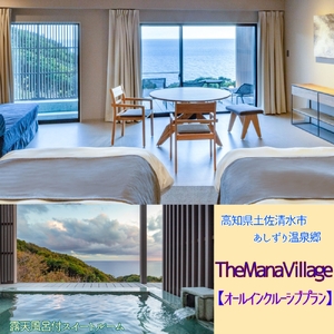 TheMana Villageザマナ ビレッジ　1泊2日ペア宿泊券（夕食・朝食付き）【ザマナルーム　オールインクルーシブプラン】あしずり温泉郷 ホテル 旅行券 トラベル【R00751】