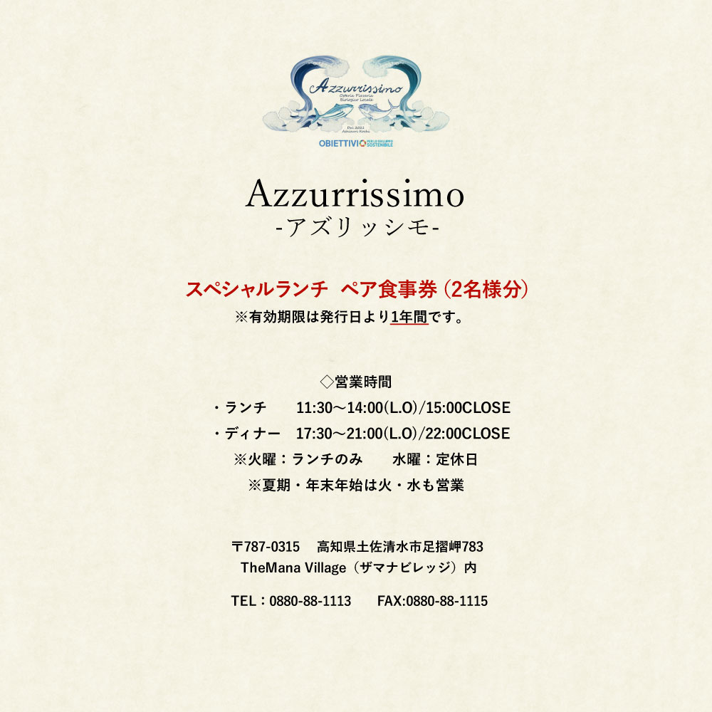 太平洋を望むイタリアンレストラン Azzurrissimo Special Lunch ペア 2名様分 お食事券 ペア券 アズリッシモ スペシャルランチ レストラン ランチ コース料理 イタリア料理 ペアチケット 【R01042】