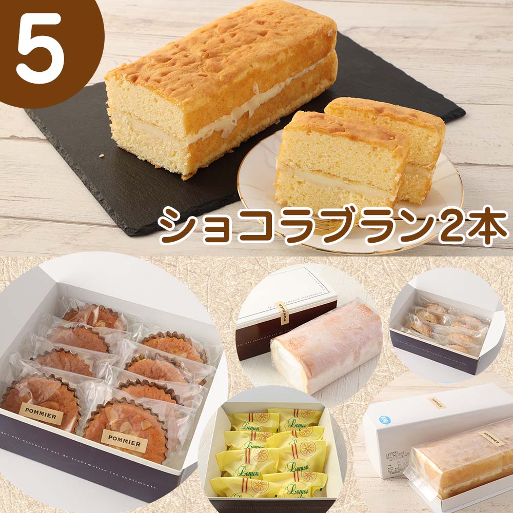 増量版ポミエのスイーツ定期便（５回コース）レモンケーキ マドレーヌ ロールケーキ ダックワーズ ショコラブラン 倍増 お菓子 デザート おやつ 焼き菓子 洋菓子 高級感 ギフト【J00086】