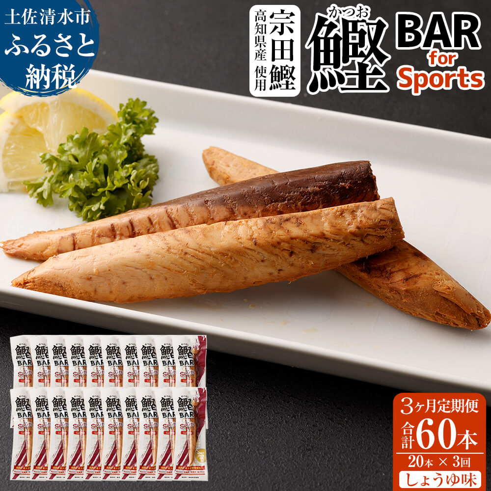 【3回定期便】鰹BAR for Sports（しょうゆ味 20本）カツオ スポーツ 筋トレ ダイエット 災害備蓄 栄養補給 シーチキン プロテイン エネルギー補給 個包装 たんぱく質【J00069】