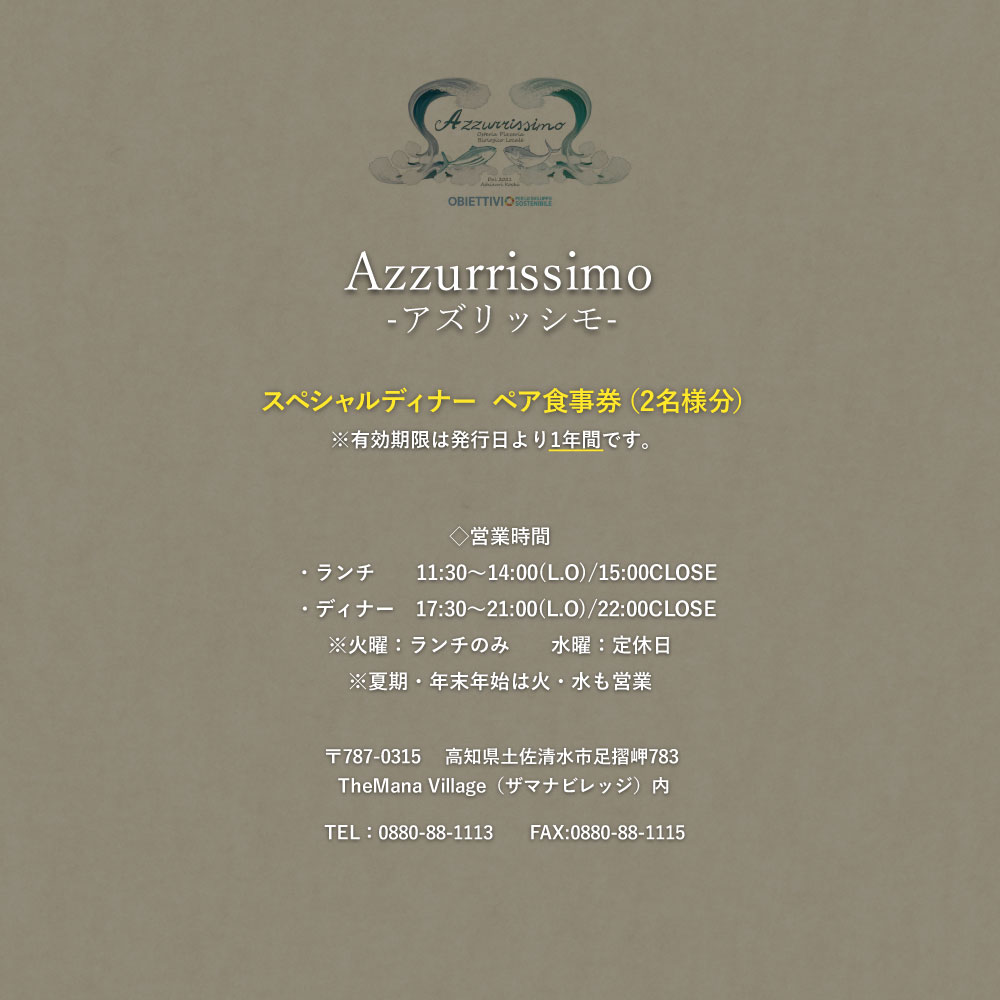 太平洋を望むイタリアンレストラン Azzurrissimo Special Dinner ペア 2名様分 お食事券 ペア券 アズリッシモ スペシャルディナー レストラン ディナー コース料理 イタリア料理 ペアチケット 飲食店 【R01043】