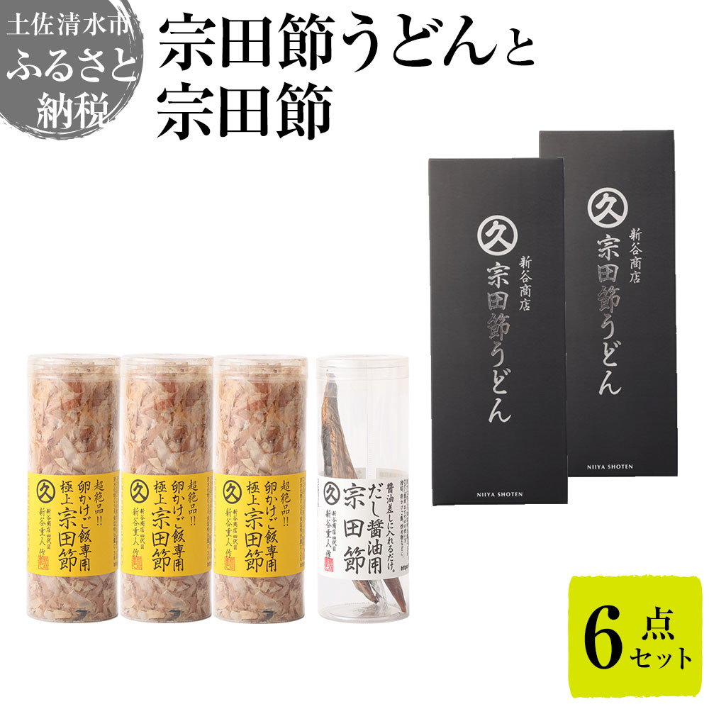 宗田節うどんと宗田節２種の計６点セット（卵かけごはん専用節・だし醤油用節）釜玉メニュー かつお節 鰹だし 調味料 トッピング 鰹だし かつお節 うどん 讃岐うどん 鰹節 出汁 調味料【R00395】