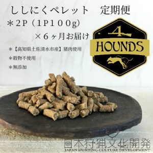 【6回定期便】無添加ドッグフード：ししにくペレット(2P/月）鹿肉 ペットフード ジビエ 愛犬 イヌ用 いぬ ドライフード 手作り おやつ トッピング ぺれっと 国産 高品質【J00037】